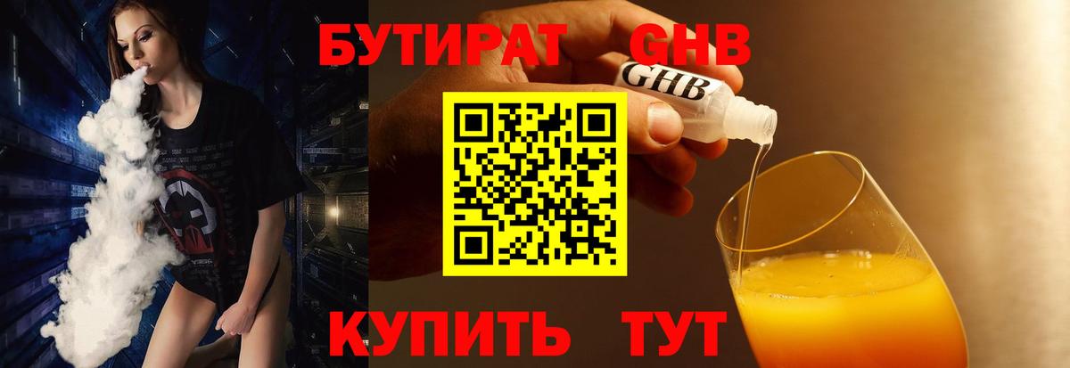 Бутират  Ивантеевка  Бутират GHB 