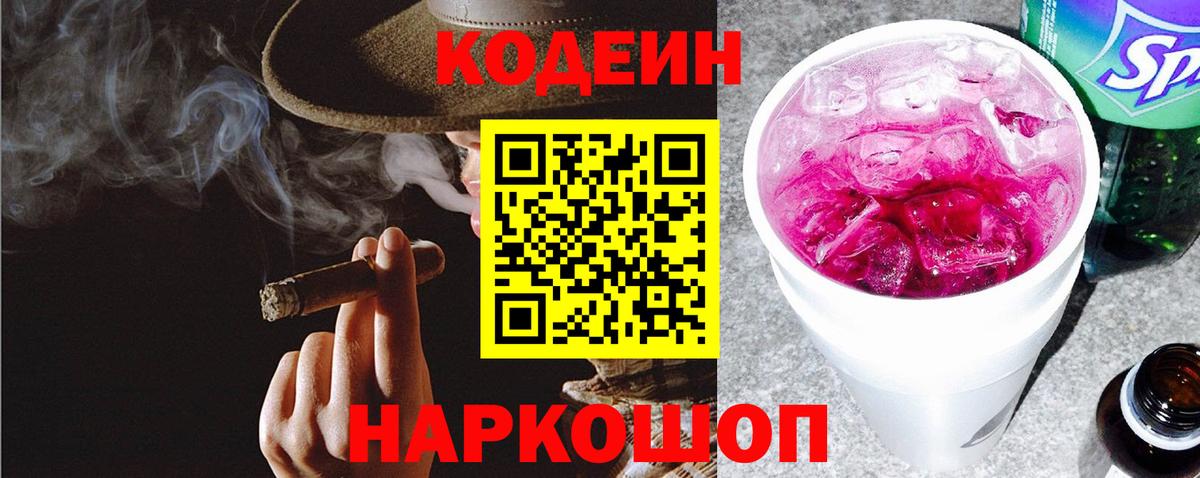 Кодеин Purple Drank Ивантеевка