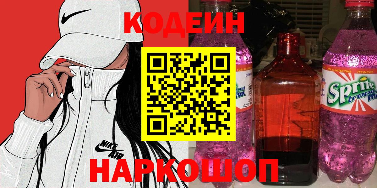 Кодеин Purple Drank Ивантеевка