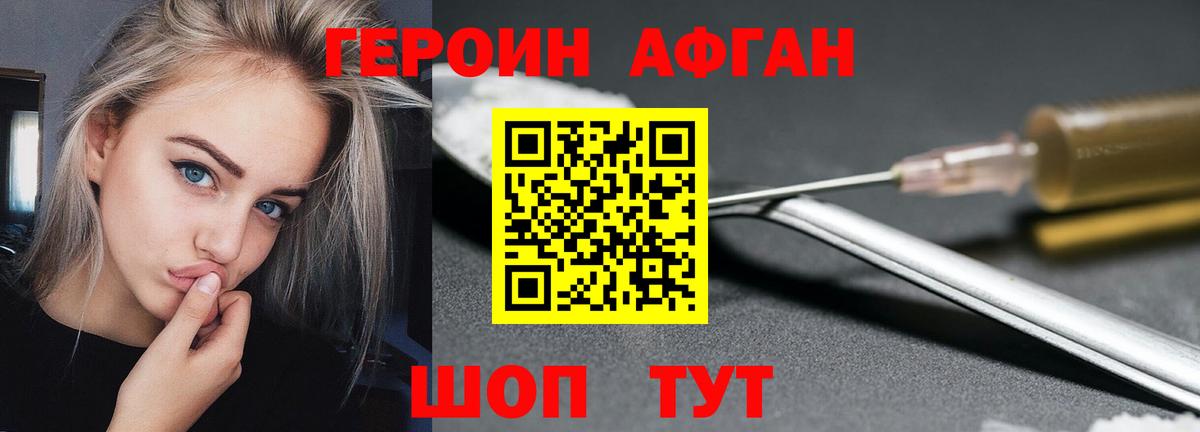 ГЕРОИН афганец Ивантеевка